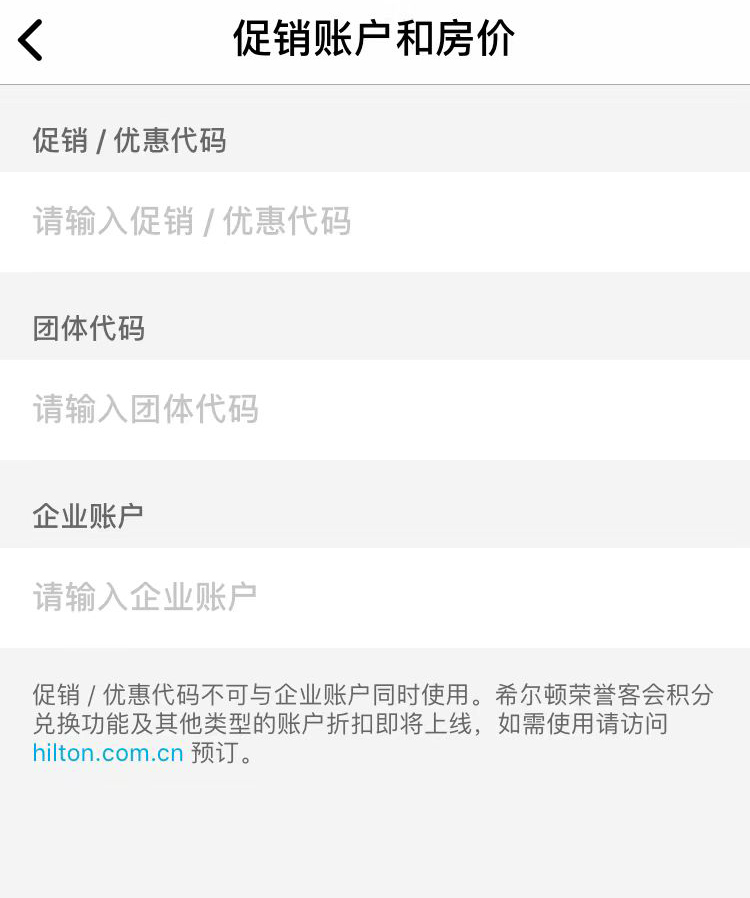 使用希尔顿酒店app预定协议价代码酒店的使用方法介绍图片2