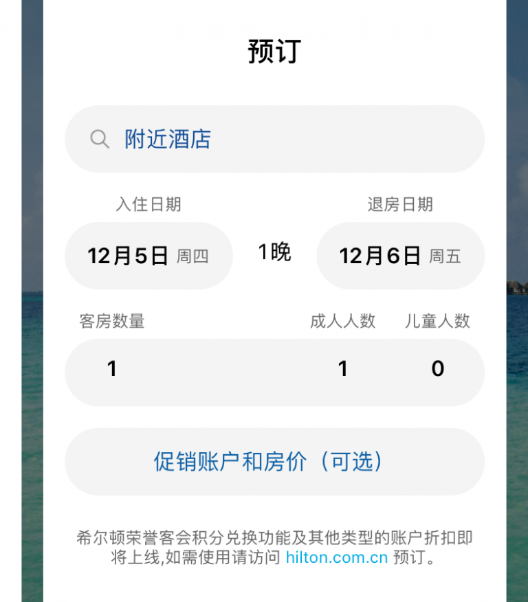 使用希尔顿酒店app预定协议价代码酒店的使用方法介绍图片1