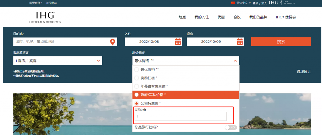 通过洲际酒店官网预定时，使用协议价代码享受公司特惠价的方法介绍图片